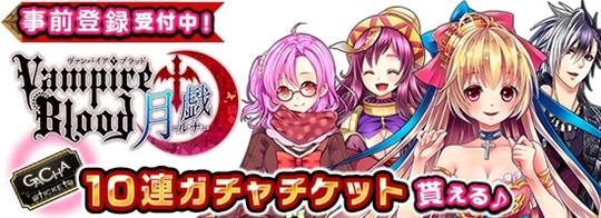 ヴァンパイア†ブラッド-月戯(ルナ)-、事前登録開始