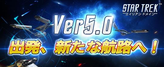 Ver5.0 出発、新たな航路へ!