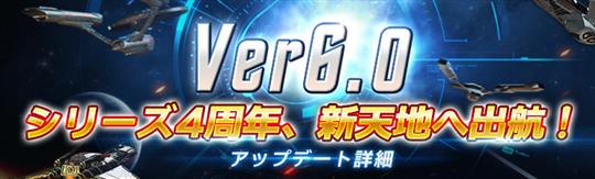 Ver6.0「シリーズ4周年、新天地へ出航!」