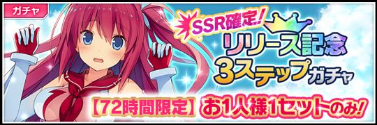 リリース記念3ステップガチャ
