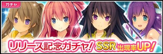 リリース記念ガチャ