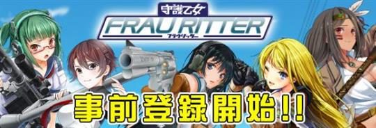 守護乙女フラウリッター、TSUTAYA オンラインゲームにて事前募集開始