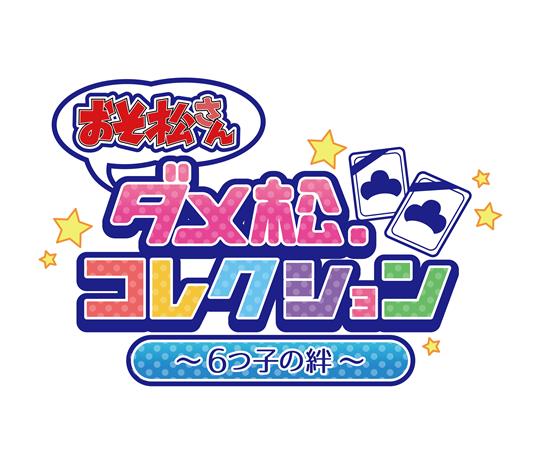 おそ松さん ダメ松.コレクション~6つ子の絆~ ロゴ