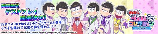 おそ松さん ダメ松.コレクション~6つ子の絆~、期間限定テストプレイ