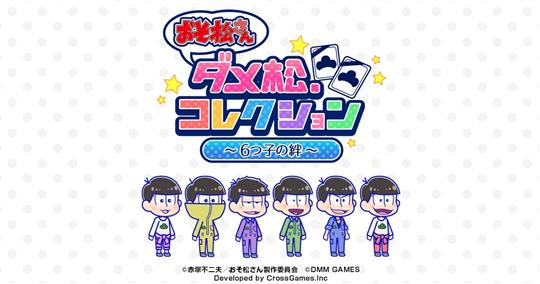 おそ松さん ダメ松.コレクション~6つ子の絆~
