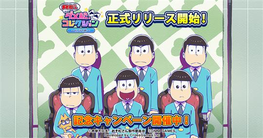 おそ松さん ダメ松.コレクション~6つ子の絆~、正式サービス開始