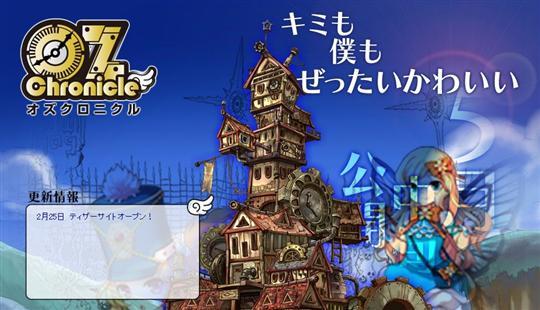 オズクロニクルティザーサイト