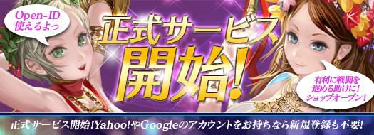 正式サービス開始