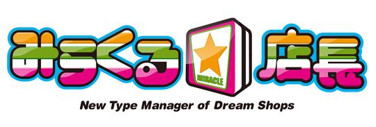 みらくる☆店長