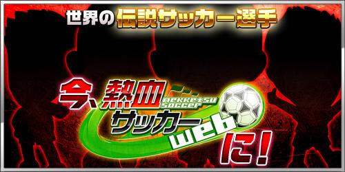 熱血サッカーWeb