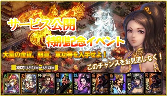 三国五虎将サービス開始記念イベント